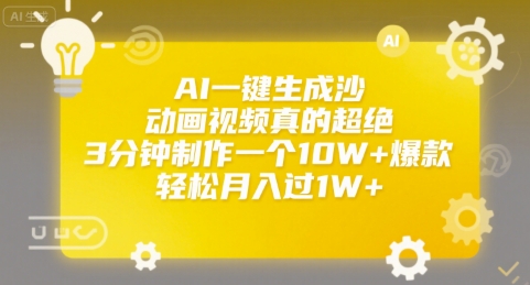 AI一键生成沙雕动画视频真的超绝，3分钟制作一个10W+爆款，轻松月入过1W+【揭秘】小白网创_互联网创业项目_网络创业小白网创
