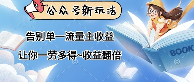 公众号新玩法，告别单一流量主收益，让你一劳多得，收益翻倍小白网创_互联网创业项目_网络创业小白网创