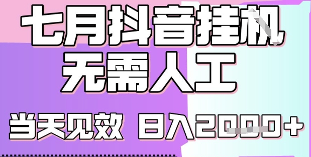 2025七月最新抖音挂G撸金项目，小白当天也能拿结果，单号产出2k+，小白当天上手【揭秘】小白网创_互联网创业项目_网络创业小白网创