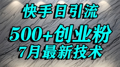 创业粉怎么打？快手精准引流创业粉，宝妈群体日进500+精准流量小白网创_互联网创业项目_网络创业小白网创