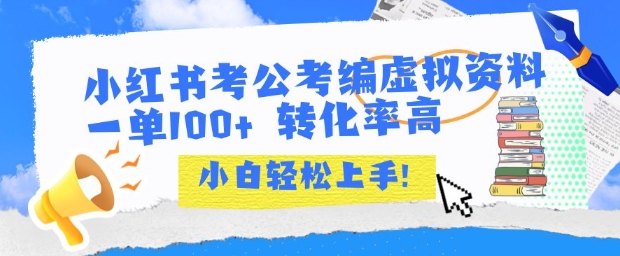 小红书考公考编虚拟资料出售一单100+  转化率高  小白可轻松上手小白网创_互联网创业项目_网络创业小白网创