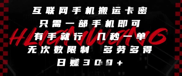 互联网手机搬运卡密，只需一部手机即可，有手就行，几秒一单，无次数限制，多劳多得，日入3张【揭秘】小白网创_互联网创业项目_网络创业小白网创