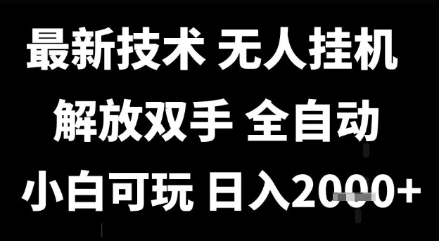 最新技术抖音无人直播掘金，全自动运行，解放双手，小白可玩，日入1k+【揭秘】小白网创_互联网创业项目_网络创业小白网创