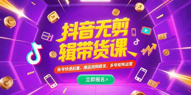 （15365期）抖音不剪辑带货课，账号快速起量，爆品视频跟发，多号矩阵运营小白网创_互联网创业项目_网络创业小白网创