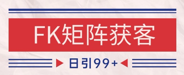 小红书某音FK赛道引流获客 自热矩阵日引200+【揭秘】小白网创_互联网创业项目_网络创业小白网创