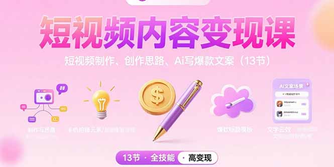 （15581期）短视频内容变现课：短视频制作、创作思路、Ai写爆款文案（13节）小白网创_互联网创业项目_网络创业小白网创