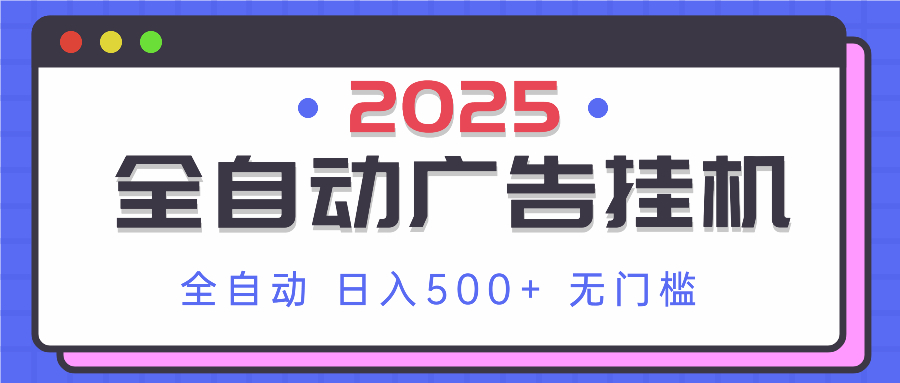 （14356期）2025最新全自动广告挂机 单机500+实操分享 小白可无脑操作小白网创_互联网创业项目_网络创业小白网创