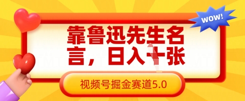 靠鲁迅先生名言，日入数张，视频号掘金赛道5.0小白网创_互联网创业项目_网络创业小白网创