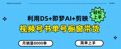 视频号书单号橱窗带货，月销量8000单小白网创_互联网创业项目_网络创业小白网创