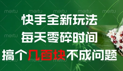 快手全新玩法，每天零碎时间搞个几张不成问题【揭秘】小白网创_互联网创业项目_网络创业小白网创