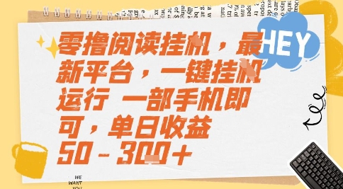 零撸阅读挂G，最新平台，一键全自动运行，一部手机即可，单日收益50-3张+【揭秘】小白网创_互联网创业项目_网络创业小白网创