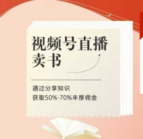 视频号直播卖书课程+陪跑班，视频号直播卖书，通过分享知识获取50%-70%丰厚佣金小白网创_互联网创业项目_网络创业小白网创