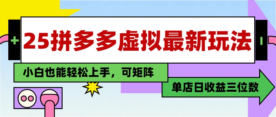 （14783期）25最新拼多多虚拟电商，单店日入3位数，小白也能快速上手，教程.小白网创_互联网创业项目_网络创业小白网创