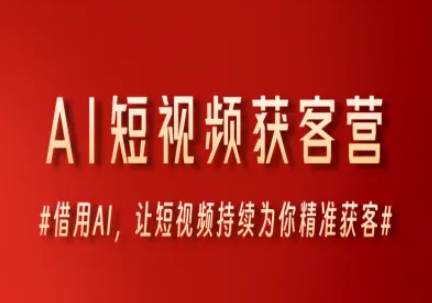 AI短视频获客营，借用AI，让短视频持续为你精准获客小白网创_互联网创业项目_网络创业小白网创