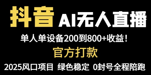 （14713期）抖音AI无人直播，全自动带货，单设备轻松躺赚800+，我愿称今年最牛逼…小白网创_互联网创业项目_网络创业小白网创