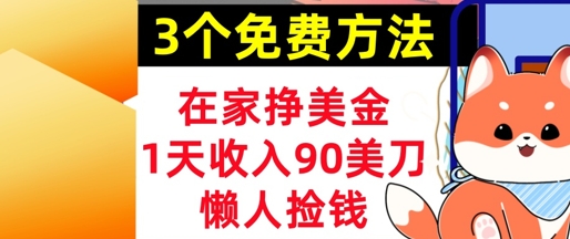 在家挣美金，3个方法 1天收入90美刀，超简单，长久被动收入，懒人捡钱小白网创_互联网创业项目_网络创业小白网创