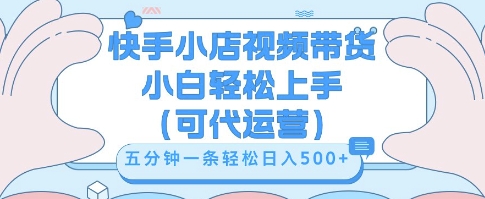 快手视频带货挣佣金，从开通到发布挂链接，小白轻松学会，5分钟搬运一条，轻轻松松日入5张【揭秘】小白网创_互联网创业项目_网络创业小白网创
