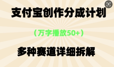 支付宝创作分成计划，多种变现⽅式，全流程详细拆解小白网创_互联网创业项目_网络创业小白网创