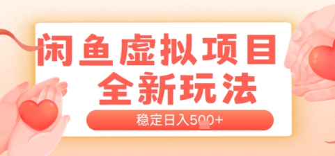 闲鱼虚拟项目全新玩法，稳定日入几张，新手出单容易，有手就行小白网创_互联网创业项目_网络创业小白网创