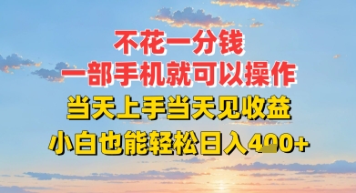 不花一分钱，一部手机就可以操作，当天上手当天见收益，小白也能轻松日入4张+小白网创_互联网创业项目_网络创业小白网创