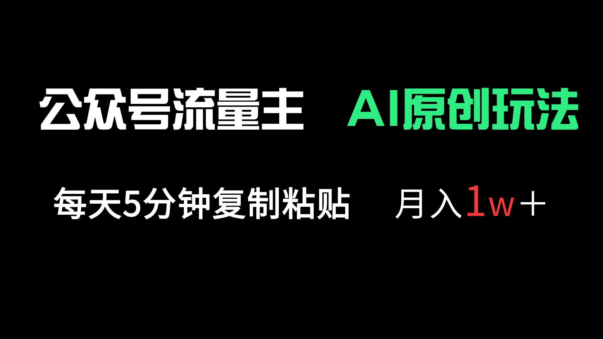 （14246期）公众号流量主多赛道原创玩法，每天5分钟复制粘贴，月入1万＋小白网创_互联网创业项目_网络创业小白网创