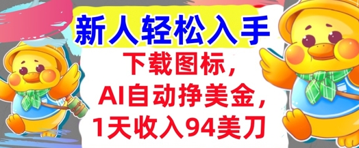 下载图标，Ai自动挣美金，1天收入94美刀,超简单，新人轻松入手小白网创_互联网创业项目_网络创业小白网创