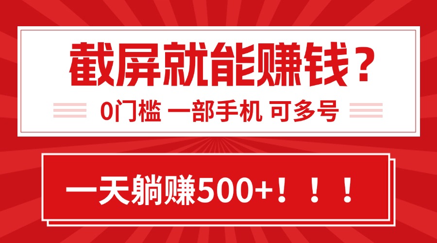 （15482期）靠截屏日赚500+，0门槛有手就行，简单到离谱的小白副业项目!小白网创_互联网创业项目_网络创业小白网创