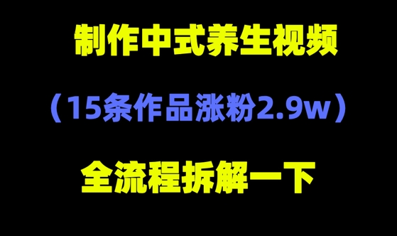 deepseek+中式养生，14条视频涨粉2.4W+，全新流量密码小白网创_互联网创业项目_网络创业小白网创