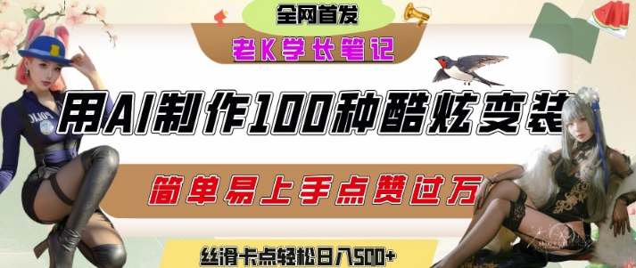 如何利用AI工具制作酷炫丝滑变装发布短视频平台流量爆炸，轻松日入5张+小白网创_互联网创业项目_网络创业小白网创