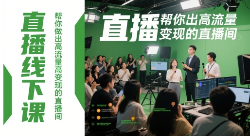 直播线下课，帮你做出高流量高变现的直播间小白网创_互联网创业项目_网络创业小白网创