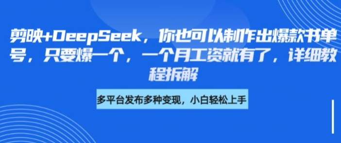 剪映+DeepSeek，你也可以制作出爆款书单号，只要爆一个，一个月工资就有了，详细教程拆解小白网创_互联网创业项目_网络创业小白网创