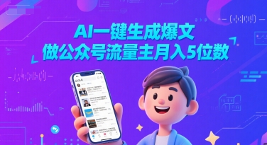 AI一键生成爆文，做公众号流量主月入5位数小白网创_互联网创业项目_网络创业小白网创