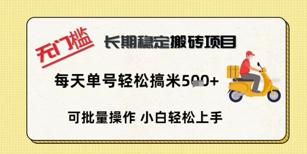 无门槛长期稳定搬砖项目，单号单日轻松搞米5张小白网创_互联网创业项目_网络创业小白网创