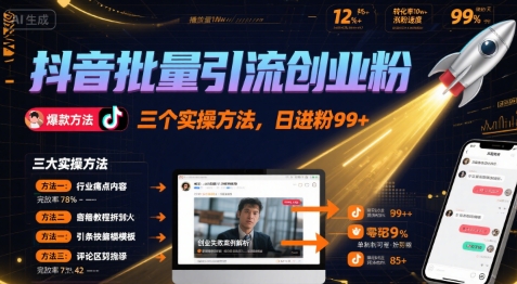 抖音批量引流创业粉，三个实操方法，日进粉99+小白网创_互联网创业项目_网络创业小白网创