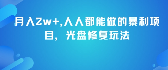 月入2w+，人人都能做的暴利项目，光盘修复玩法小白网创_互联网创业项目_网络创业小白网创