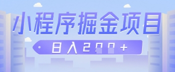 微信小程序掘金项目，做任务挣钱，日入2张小白网创_互联网创业项目_网络创业小白网创