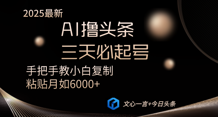 （14102期）AI撸头条三天必起号手把手教小白复制粘贴月入6000+教程小白网创_互联网创业项目_网络创业小白网创