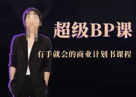超级BP课，有手就会的商业计划书课程小白网创_互联网创业项目_网络创业小白网创