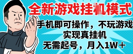 2025最新独家游戏搬砖，单手机操作，全自动挂G，无需玩游戏，月入1W+【揭秘】小白网创_互联网创业项目_网络创业小白网创