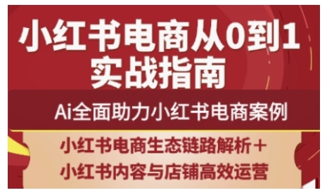 2025小红书电商全链路运营，Ai全面助力小红书电商案例小白网创_互联网创业项目_网络创业小白网创
