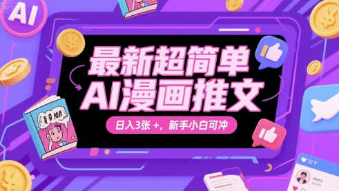 最新超简单AI漫画推文，日入3张+，新手小白可冲小白网创_互联网创业项目_网络创业小白网创