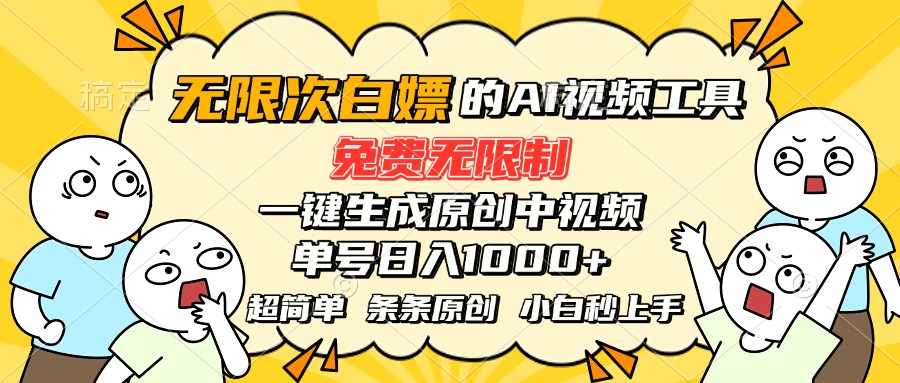 （15606期）超强大的AI工具，免费无限制，一键生成原创中视频，单号日入1000+，小…小白网创_互联网创业项目_网络创业小白网创