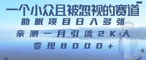 一个被严重低估的赛道，卖助眠教程日入三位数以上小白网创_互联网创业项目_网络创业小白网创