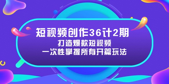 （14665期）短视频创作36计2期：打造爆款短视频所需的各类开篇技巧，提升视频吸引力小白网创_互联网创业项目_网络创业小白网创