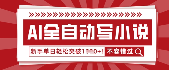 AI全自动写小说，零基础也能做，单日收益轻松多张小白网创_互联网创业项目_网络创业小白网创