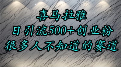 喜马拉雅，小而精的流量赛道，日进500+精准创业粉小白网创_互联网创业项目_网络创业小白网创
