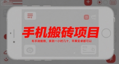 手机搬砖项目，有手就能做，亲测一小时几十，苹果安卓都可以小白网创_互联网创业项目_网络创业小白网创