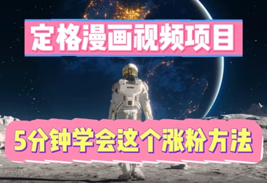 定格漫画视频项目，轻松抓住感人瞬间，5分钟学会这个涨粉方法小白网创_互联网创业项目_网络创业小白网创