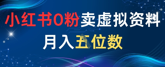 小红书0粉卖虚拟资料月入五位数，一个人一部手机就能做小白网创_互联网创业项目_网络创业小白网创