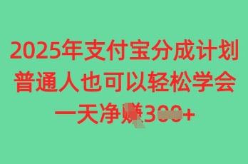 2025年支付宝分成计划，普通人也可轻松学会，一天收益3张小白网创_互联网创业项目_网络创业小白网创
